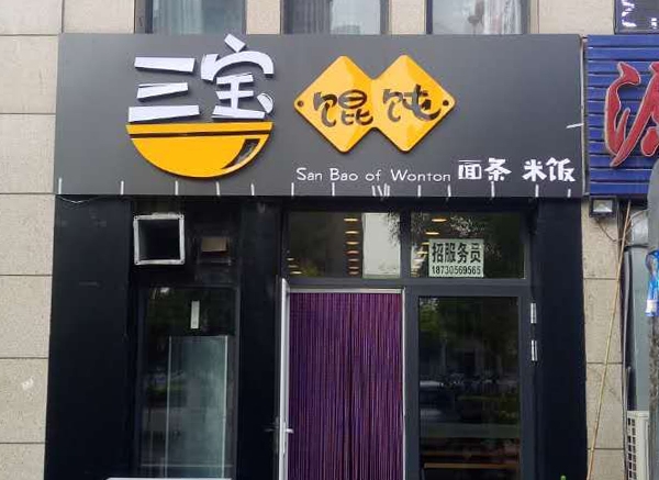 三寶餛飩昱海藍灣店